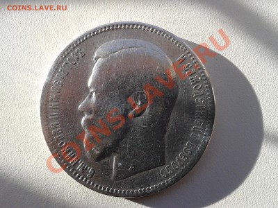 1 рубль 1896 года - 2012-09-24 17.11.55