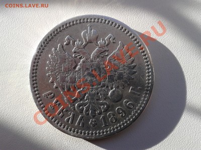 1 рубль 1896 года - 2012-09-24 17.12.09