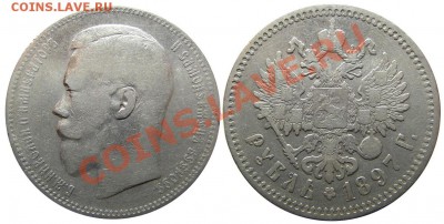 Рубль 1897 (АГ) (кладовый) 25.09.2012 в 22-00 мск - Р0106