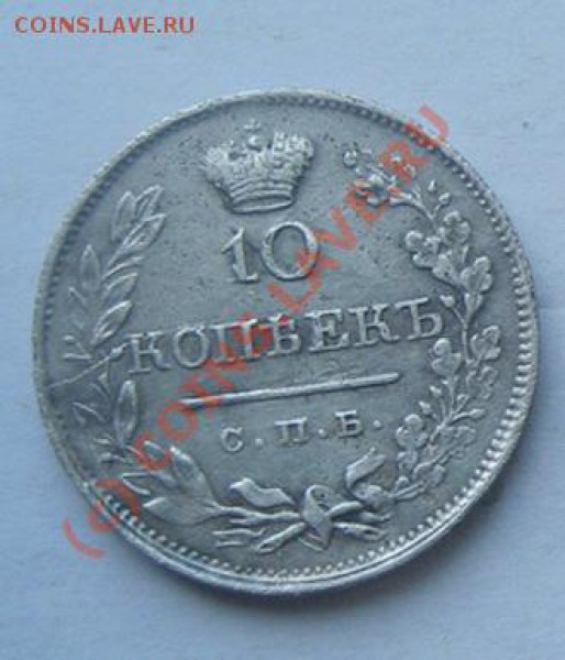 10 копеек  1820 пд.  до- 20.9.2009 - Изображение 077