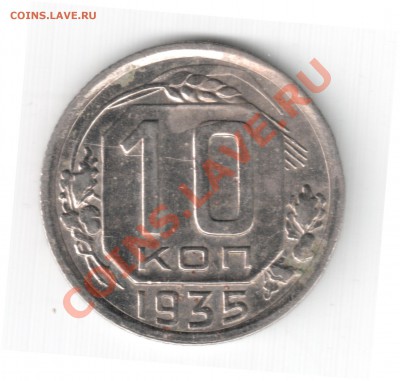 10 копеек 1935 до 29.09. 22-00 Мск - 2