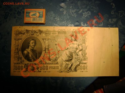500 рублей 1912 года Шипов до 27.09 22.00Мск - DSC02627.JPG