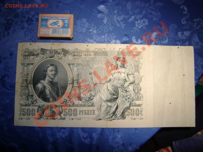 500 рублей 1912 года Шипов до 27.09 22.00Мск - DSC02628.JPG