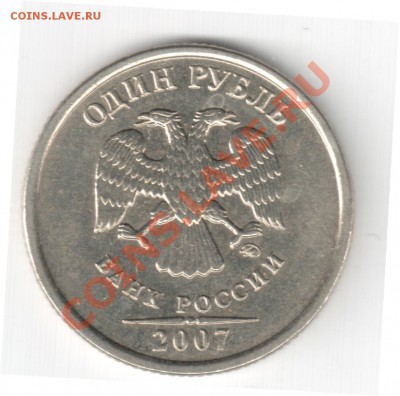 1 рубль 2007 ММД Шт.1.11 до 29.09. 22-00 Мск - 4