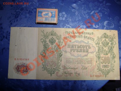 500 рублей 1912 года Шипов до 27.09 22.00Мск - DSC02629.JPG