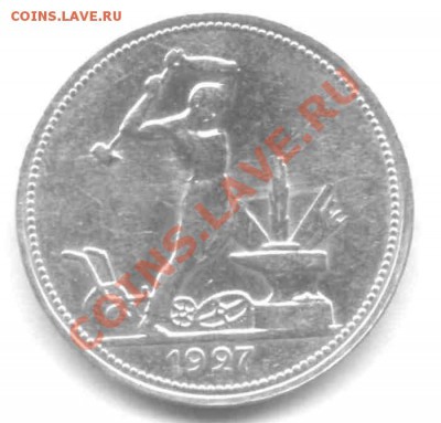 50 копеек 1927 г. 3 штуки - 50 к_2