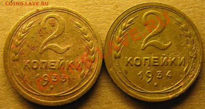 2 коп.1933 и 1934гг. - IMG_1113.JPG