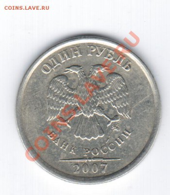 1руб. 2007 ММД - раскол прямо на знаке мон. двора! - 1 121