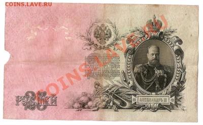 25 руб. 1909г. Шипов-Гусев - сканирование0002