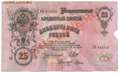 25 руб. 1909г. Шипов-Гусев - сканирование0003
