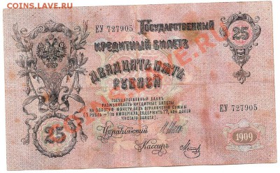 25 руб. 1909г. Шипов-Гусев - сканирование0005