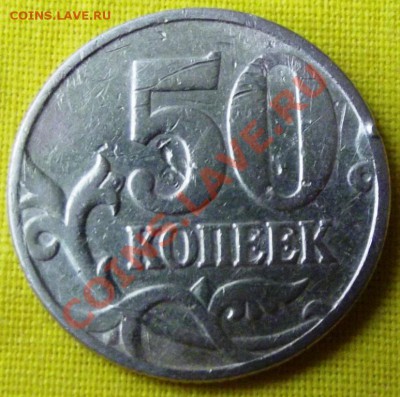50 коп. из обращения. Непрочекан аверса? до27.0912г.до22-00 - DSCF1484