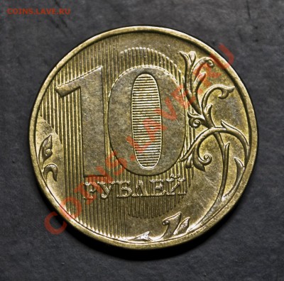 10 рублей (сталь) непрочекан - 10 rub 20-- Брак (3).JPG