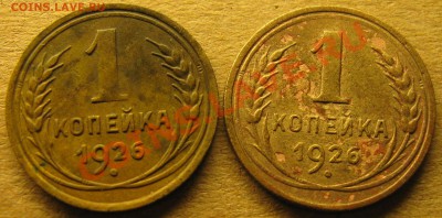 копейки 1926г. два разновида. - IMG_1111.JPG
