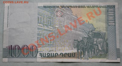 АРМЕНИЯ 1000 драм  2001г. до 30.09.12 в 22-00 - IMG_2179.JPG