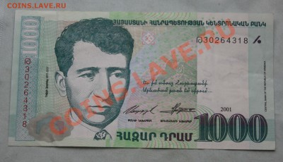 АРМЕНИЯ 1000 драм  2001г. до 30.09.12 в 22-00 - IMG_2178.JPG