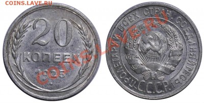20 копеек 1925г. ---до 27-09-12 Четверг в 22-00 по Москве--- - 20коп1925_1