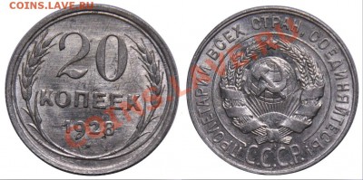 20 копеек 1928г. ---до 27-09-12 Четверг в 22-00 по Москве--- - 20коп1928_а