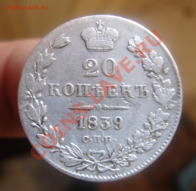 20копеек 1839 СПБ-НГ.До 26.09 в 22.00мск - 4