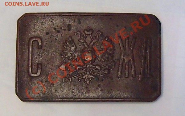 пряжка царская железнодорожная - деньгушки 008.JPG