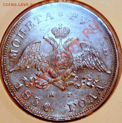 Рубль 1830 nice AU - с 1000 р.! - до чт 27.12, 23:00 - 1R-1830-3
