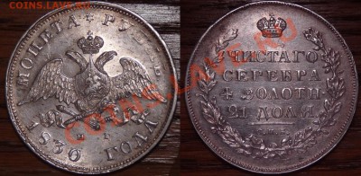 Рубль 1830 nice AU - с 1000 р.! - до чт 27.12, 23:00 - 1R-1830