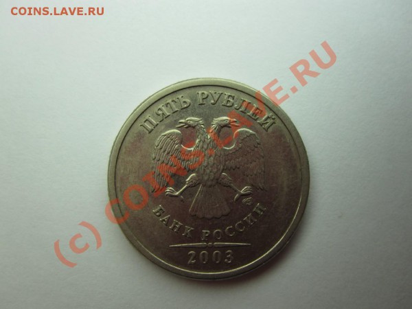 5 рублей 2003 СП - IMG_0362