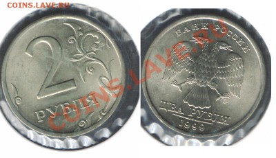 2 РУБЛЯ 1999 ММД+СПбМД (идеальные) - до 22.00 27 сентября 20 - 2r1999spb