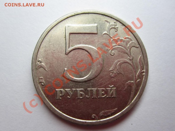 5 рублей 2003 СП - IMG_0356.JPG
