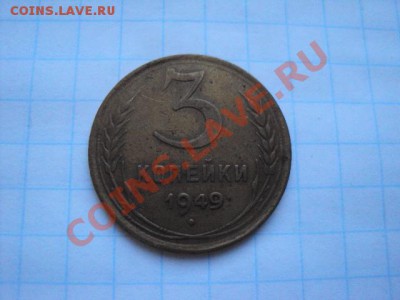 3 копейки 1949г - DSC01307.JPG