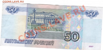 50руб. 1997г. БЕЗ МОДИФИКАЦИИ до 27.09. - 1 120