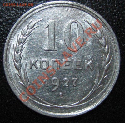 10 коп. 1927г. АИФ-9,ШТ.1.1Г, XF, до 27.09.12г. 22.00 мск - IMG_0084.JPG