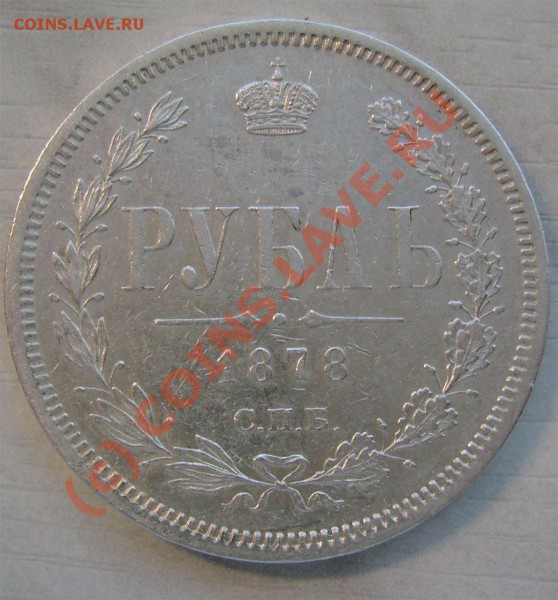 рубль 1878 г. интересует сохранность - 2h