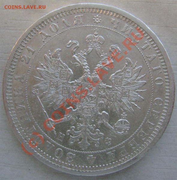 рубль 1878 г. интересует сохранность - 2ha