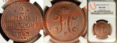 Коллекционные монеты форумчан (медные монеты) - NGC_MS_63_BN_1843_cnm_2_Kopeks