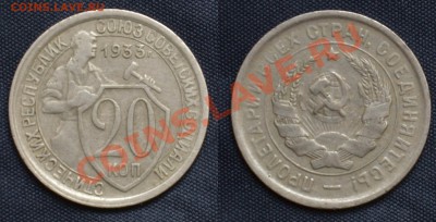 20 копеек 1933 до 27.09.12 - SDJ_2062.JPG
