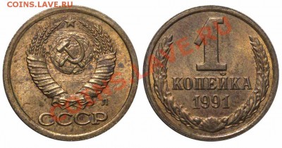 1 коп. 1991 М без солнечного диска в гербе - 1 копейка 1991 Л - без солнца