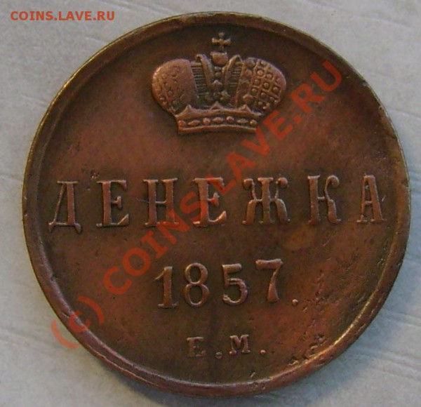 денежка 1857 оценка? - 39