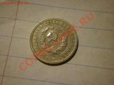 15 коп. 1931 БРАК? РАСКОЛ? 2 штуки! - P9061595.JPG