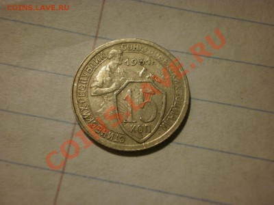 15 коп. 1931 БРАК? РАСКОЛ? 2 штуки! - P9061594.JPG