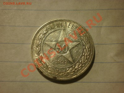 ОЧЕНЬ КОРОТКИЙ АУК!!! 50 коп. 1922 ПЛ до 25.09. в 22:00 - P9061556.JPG