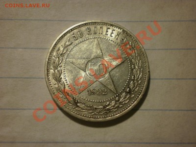 ОЧЕНЬ КОРОТКИЙ АУК!!! 50 коп. 1922 ПЛ до 18.08. в 22:00 - P9061561.JPG