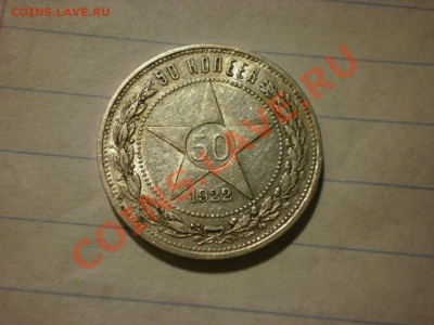 50 коп. 1922 ПЛ до 28.09. в 22:00 - P9061564.JPG