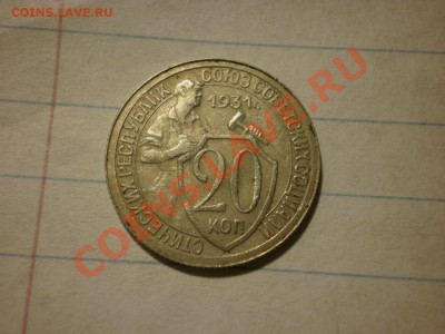 20 коп. 1931 ОЧЕНЬ ДАЖЕ НИЧЕГО!!! до 28.09. в 22:00 - P9061606.JPG