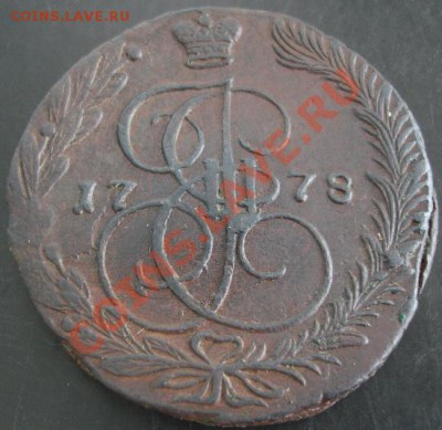 5коп.1778года до 23-00 30.09.12года - DSC09876.JPG