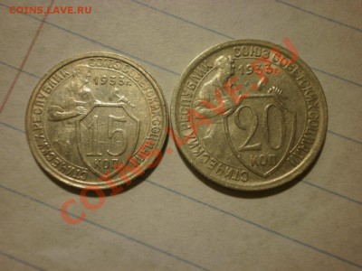 15-20 коп. 1933 !!! до 28.09. в 22:00 - P9061613.JPG