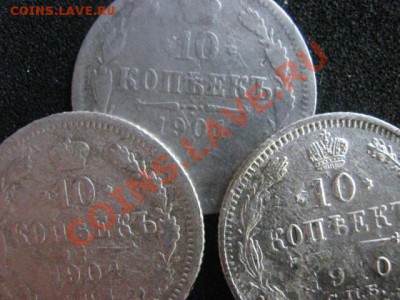 ! 10 копеек, 3 шт. 1901, 1904 и 1910г. До 29.09.2012г. - сб 015.JPG