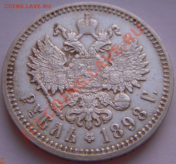 Рубль 1898 АГ - 1898.4