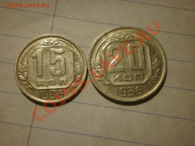 15-20 коп. 1936 !!! до 28.09. в 22:00 - P9061618.JPG