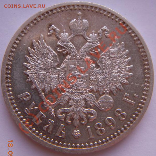 Рубль 1898 АГ - 1898.1